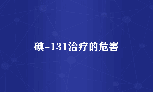 碘-131治疗的危害