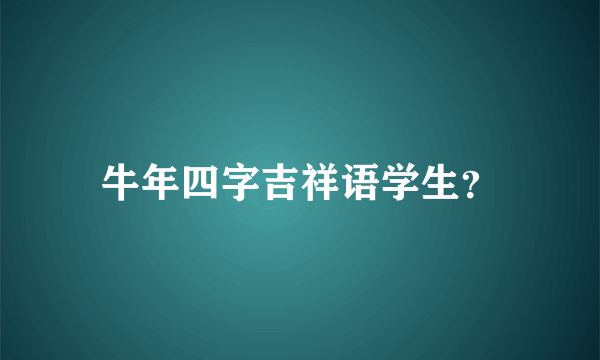 牛年四字吉祥语学生？