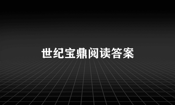 世纪宝鼎阅读答案