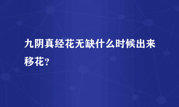 九阴真经花无缺什么时候出来移花？