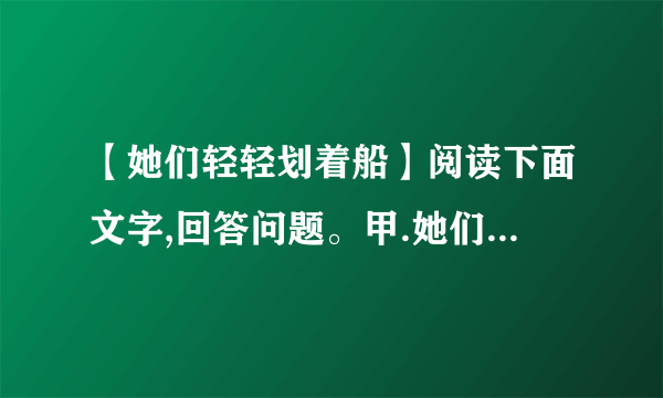 【她们轻轻划着船】阅读下面文字,回答问题。甲.她们轻轻划着船,船两旁的...