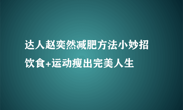 达人赵奕然减肥方法小妙招 饮食+运动瘦出完美人生