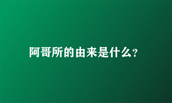 阿哥所的由来是什么？