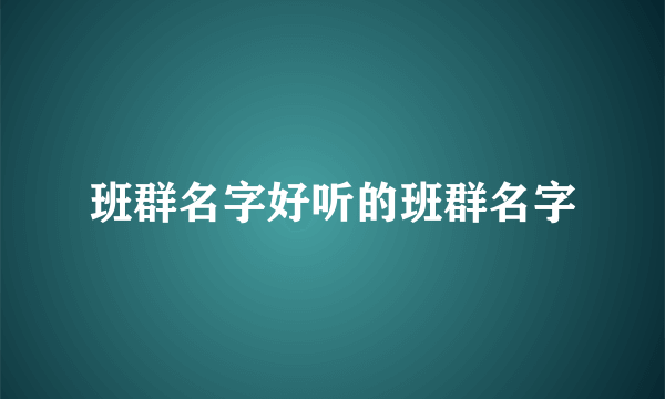 班群名字好听的班群名字