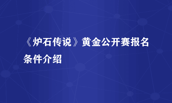 《炉石传说》黄金公开赛报名条件介绍