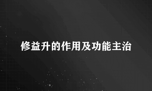 修益升的作用及功能主治