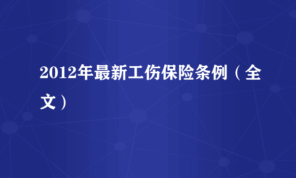 2012年最新工伤保险条例（全文）