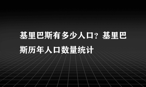 基里巴斯有多少人口？基里巴斯历年人口数量统计