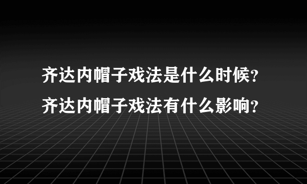 齐达内帽子戏法是什么时候？齐达内帽子戏法有什么影响？