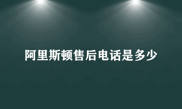 阿里斯顿售后电话是多少