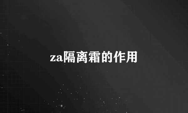 za隔离霜的作用