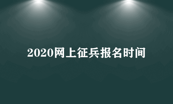 2020网上征兵报名时间