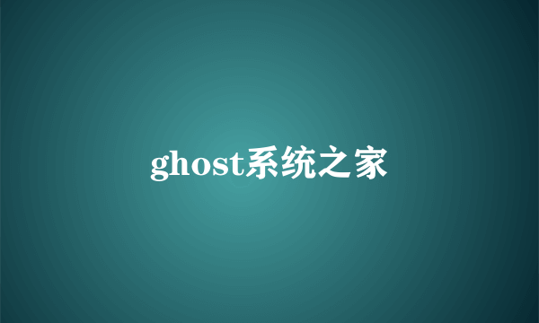 ghost系统之家