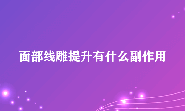 面部线雕提升有什么副作用