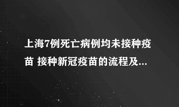 上海7例死亡病例均未接种疫苗 接种新冠疫苗的流程及注意事项有哪些?