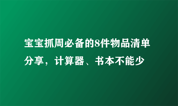 宝宝抓周必备的8件物品清单分享，计算器、书本不能少