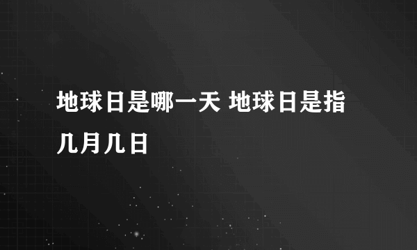 地球日是哪一天 地球日是指几月几日