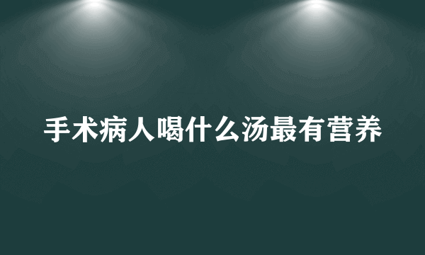 手术病人喝什么汤最有营养