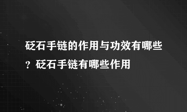 砭石手链的作用与功效有哪些？砭石手链有哪些作用