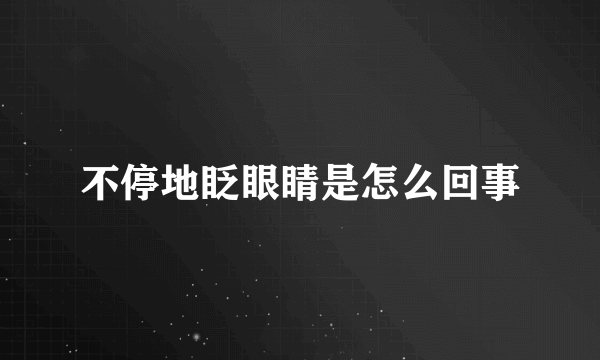 不停地眨眼睛是怎么回事