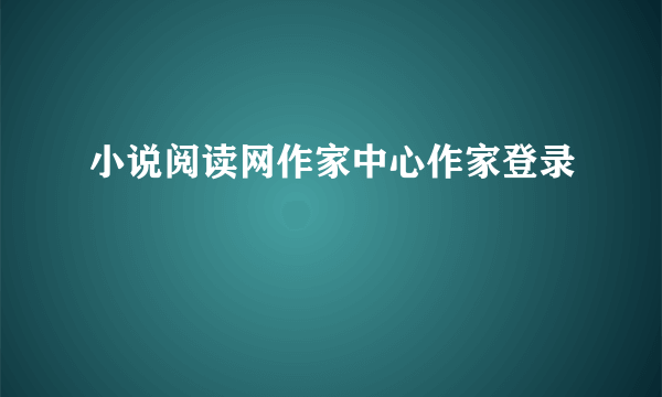 小说阅读网作家中心作家登录