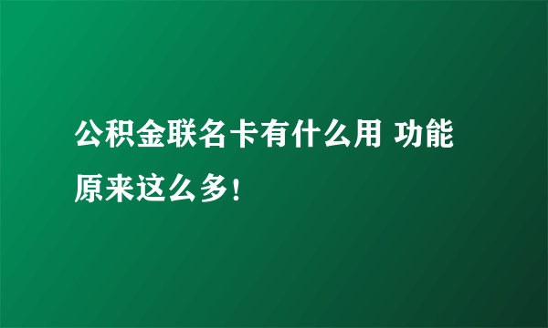 公积金联名卡有什么用 功能原来这么多！