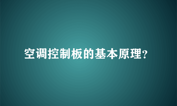 空调控制板的基本原理？