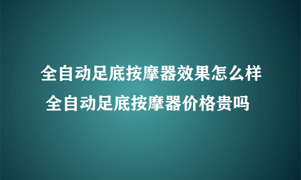 全自动足底按摩器效果怎么样 全自动足底按摩器价格贵吗