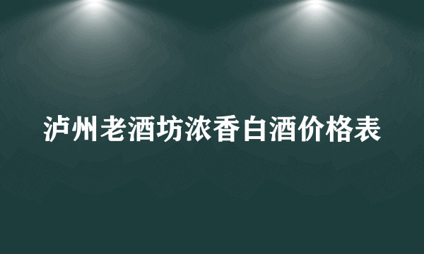 泸州老酒坊浓香白酒价格表