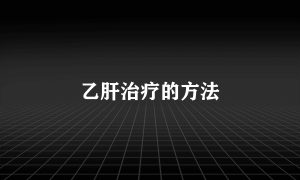 乙肝治疗的方法