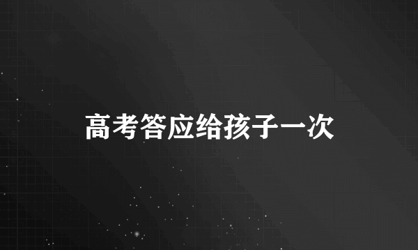 高考答应给孩子一次