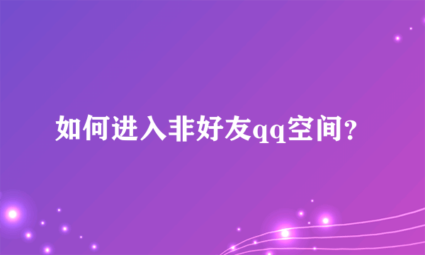 如何进入非好友qq空间？