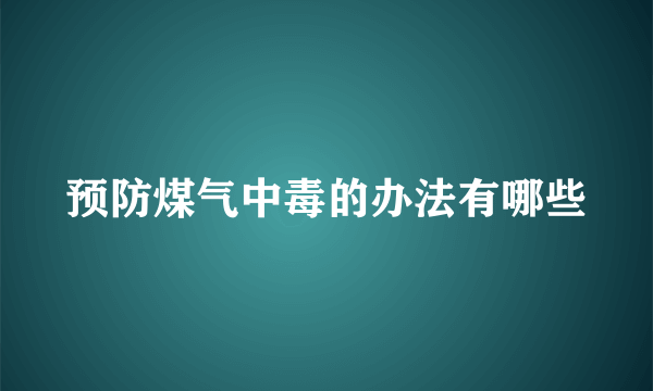 预防煤气中毒的办法有哪些