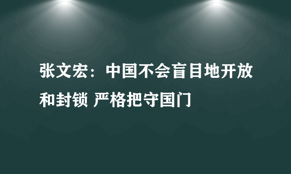 张文宏：中国不会盲目地开放和封锁 严格把守国门