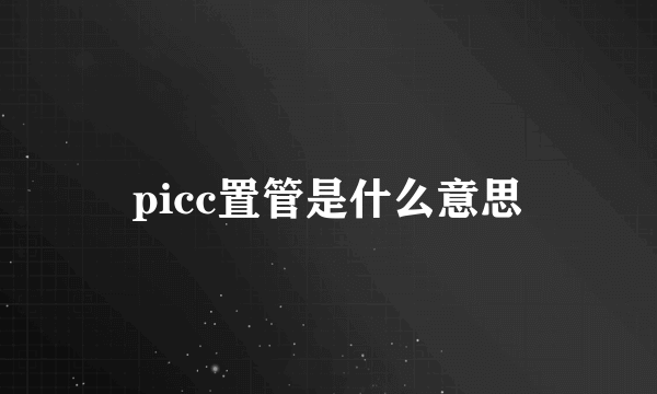 picc置管是什么意思