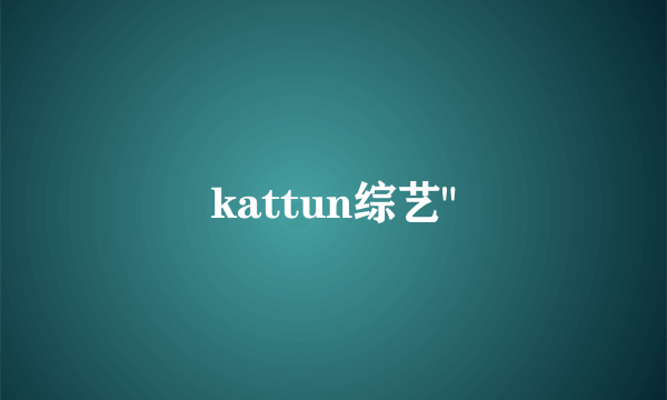 kattun综艺