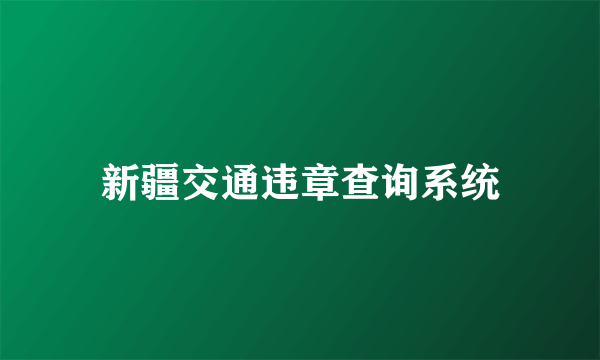 新疆交通违章查询系统