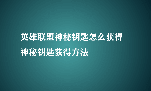 英雄联盟神秘钥匙怎么获得 神秘钥匙获得方法