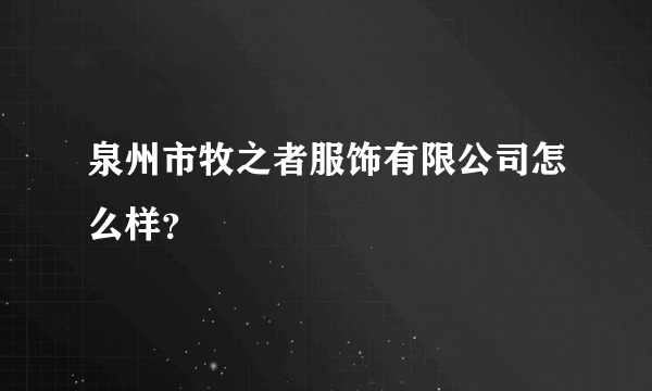 泉州市牧之者服饰有限公司怎么样？