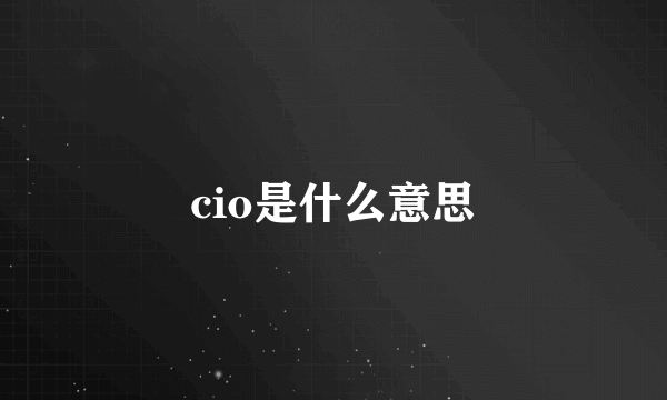 cio是什么意思