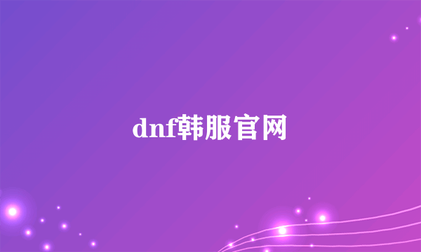 dnf韩服官网