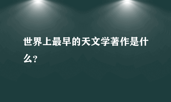 世界上最早的天文学著作是什么？