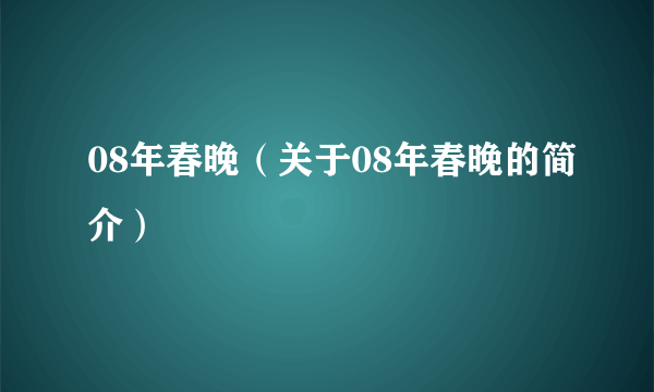 08年春晚（关于08年春晚的简介）