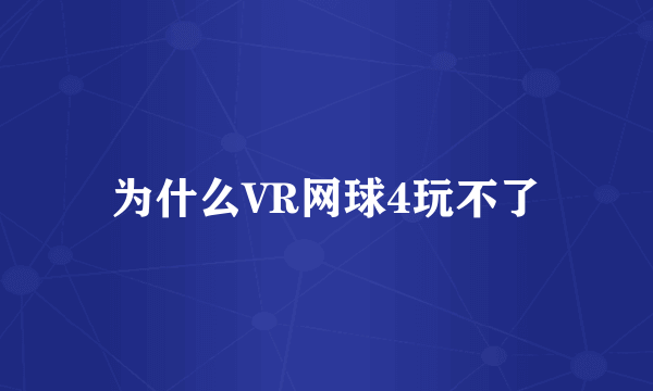 为什么VR网球4玩不了