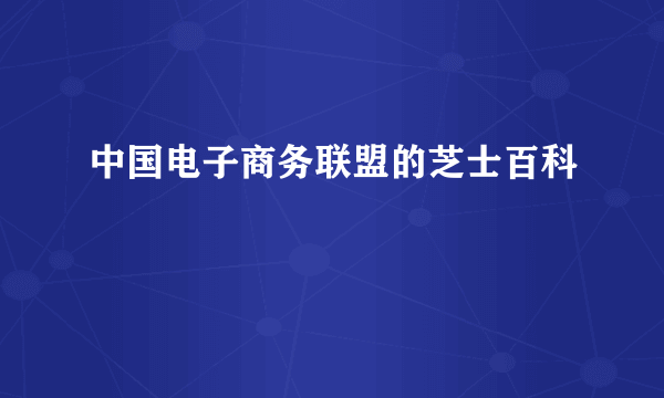 中国电子商务联盟的芝士百科