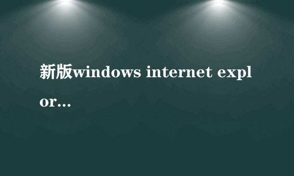 新版windows internet explor怎么设主页