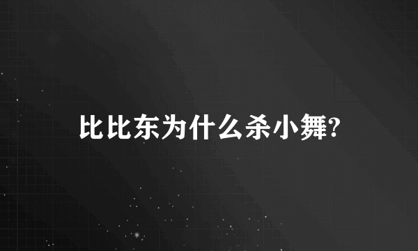 比比东为什么杀小舞?