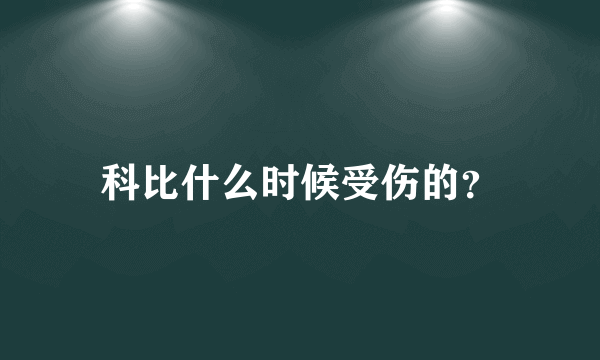 科比什么时候受伤的？