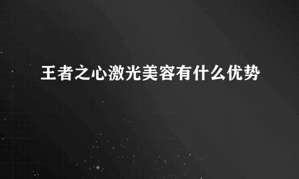 王者之心激光美容有什么优势