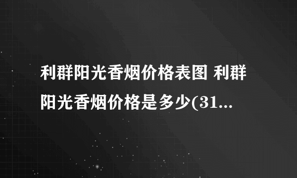 利群阳光香烟价格表图 利群阳光香烟价格是多少(31-82元)